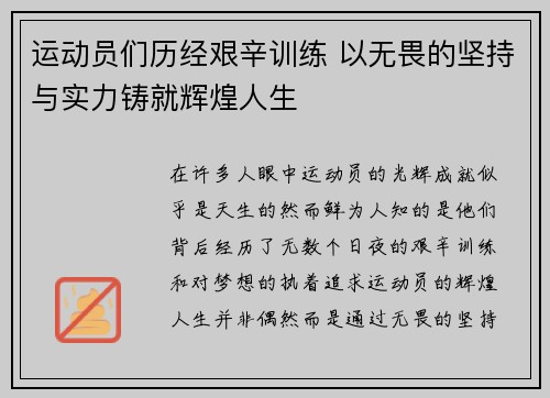 运动员们历经艰辛训练 以无畏的坚持与实力铸就辉煌人生