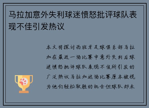 马拉加意外失利球迷愤怒批评球队表现不佳引发热议