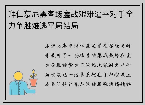 拜仁慕尼黑客场鏖战艰难逼平对手全力争胜难逃平局结局