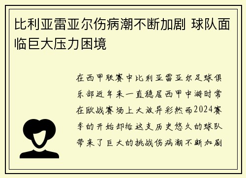 比利亚雷亚尔伤病潮不断加剧 球队面临巨大压力困境