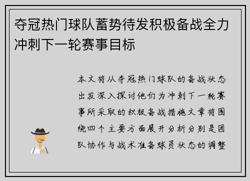 夺冠热门球队蓄势待发积极备战全力冲刺下一轮赛事目标