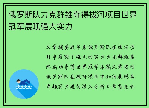 俄罗斯队力克群雄夺得拔河项目世界冠军展现强大实力