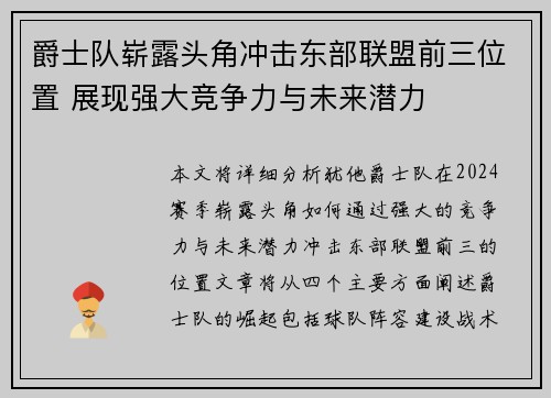 爵士队崭露头角冲击东部联盟前三位置 展现强大竞争力与未来潜力