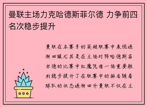 曼联主场力克哈德斯菲尔德 力争前四名次稳步提升