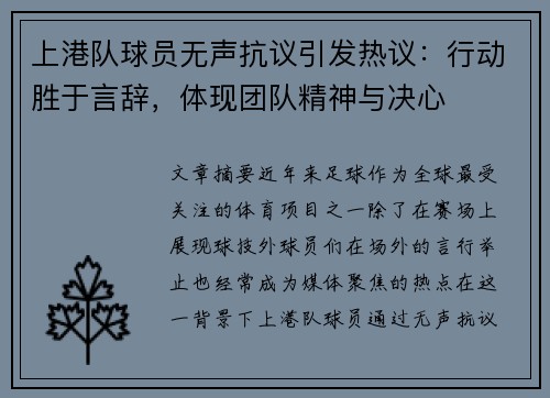 上港队球员无声抗议引发热议：行动胜于言辞，体现团队精神与决心