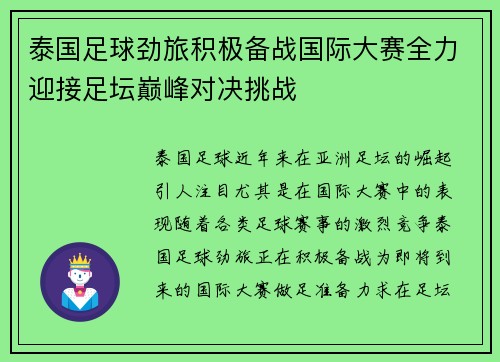 泰国足球劲旅积极备战国际大赛全力迎接足坛巅峰对决挑战