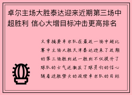 卓尔主场大胜泰达迎来近期第三场中超胜利 信心大增目标冲击更高排名