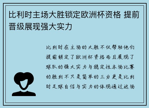 比利时主场大胜锁定欧洲杯资格 提前晋级展现强大实力