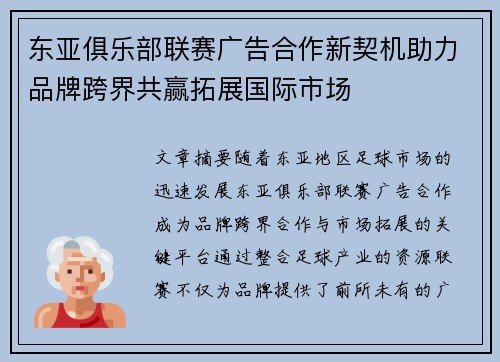 东亚俱乐部联赛广告合作新契机助力品牌跨界共赢拓展国际市场