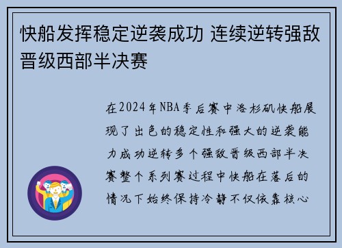 快船发挥稳定逆袭成功 连续逆转强敌晋级西部半决赛