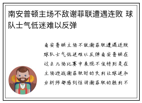 南安普顿主场不敌谢菲联遭遇连败 球队士气低迷难以反弹