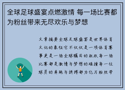 全球足球盛宴点燃激情 每一场比赛都为粉丝带来无尽欢乐与梦想
