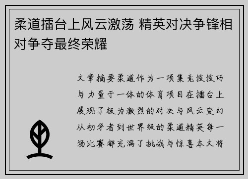 柔道擂台上风云激荡 精英对决争锋相对争夺最终荣耀
