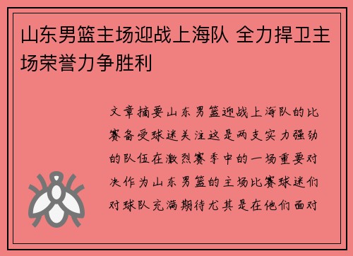 山东男篮主场迎战上海队 全力捍卫主场荣誉力争胜利