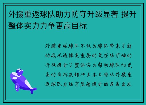 外援重返球队助力防守升级显著 提升整体实力力争更高目标
