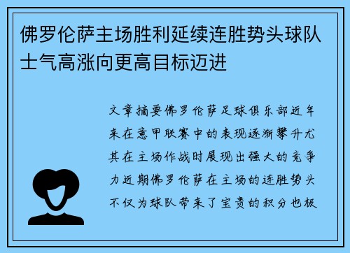 佛罗伦萨主场胜利延续连胜势头球队士气高涨向更高目标迈进