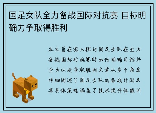 国足女队全力备战国际对抗赛 目标明确力争取得胜利
