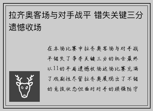 拉齐奥客场与对手战平 错失关键三分遗憾收场