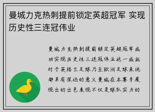 曼城力克热刺提前锁定英超冠军 实现历史性三连冠伟业