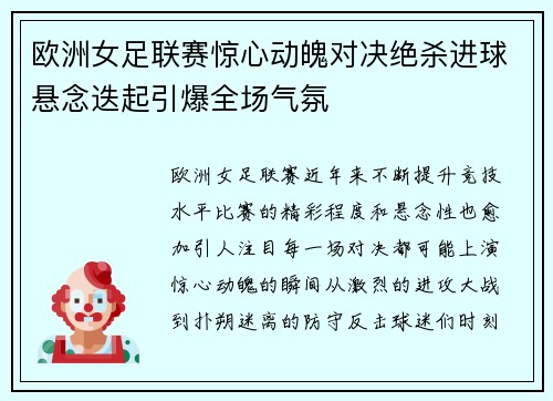 欧洲女足联赛惊心动魄对决绝杀进球悬念迭起引爆全场气氛