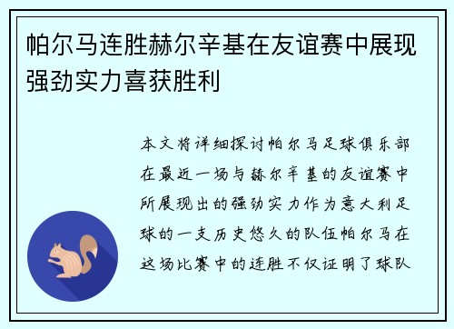 帕尔马连胜赫尔辛基在友谊赛中展现强劲实力喜获胜利