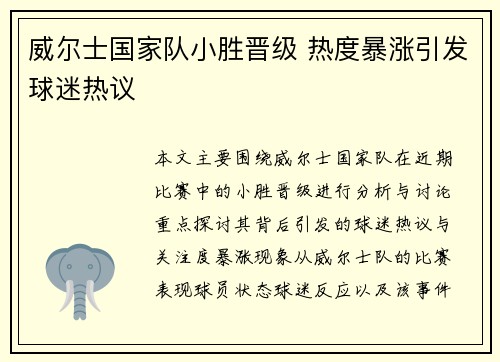 威尔士国家队小胜晋级 热度暴涨引发球迷热议