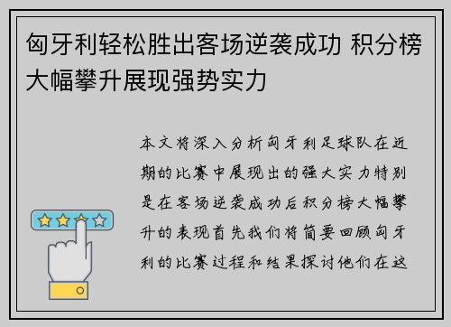 匈牙利轻松胜出客场逆袭成功 积分榜大幅攀升展现强势实力
