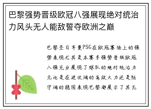 巴黎强势晋级欧冠八强展现绝对统治力风头无人能敌誓夺欧洲之巅