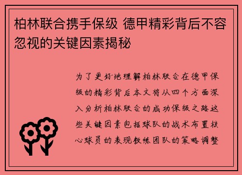 柏林联合携手保级 德甲精彩背后不容忽视的关键因素揭秘