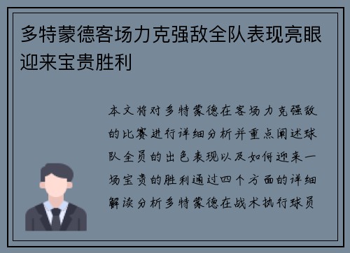 多特蒙德客场力克强敌全队表现亮眼迎来宝贵胜利
