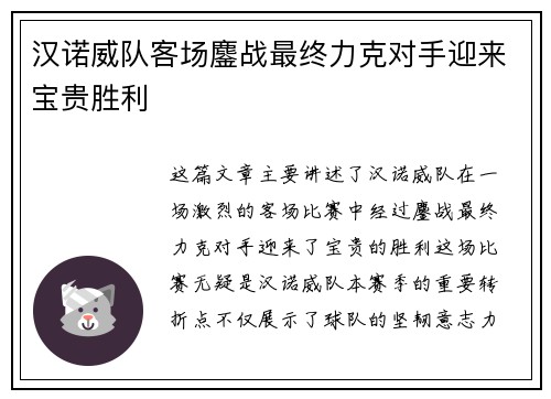 汉诺威队客场鏖战最终力克对手迎来宝贵胜利