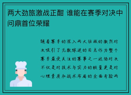两大劲旅激战正酣 谁能在赛季对决中问鼎首位荣耀