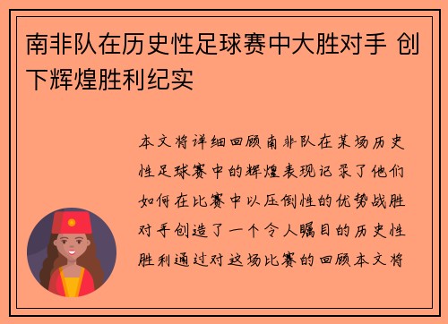 南非队在历史性足球赛中大胜对手 创下辉煌胜利纪实