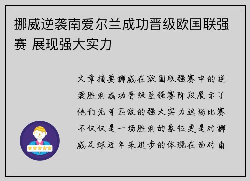 挪威逆袭南爱尔兰成功晋级欧国联强赛 展现强大实力