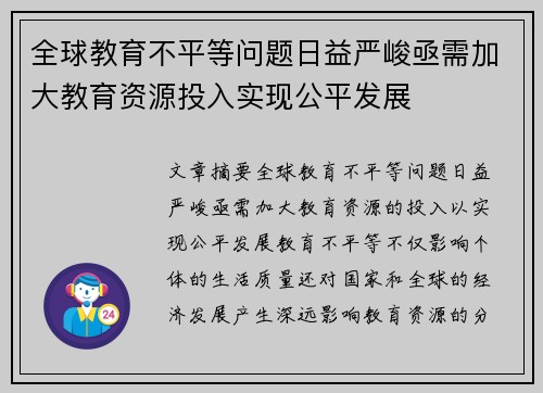 全球教育不平等问题日益严峻亟需加大教育资源投入实现公平发展