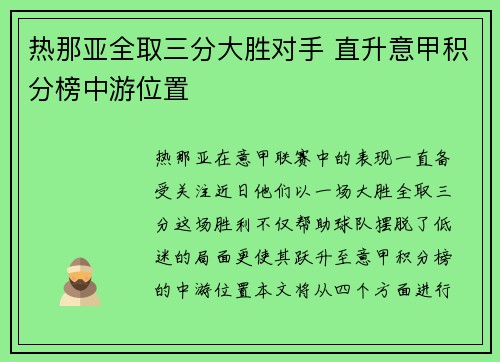 热那亚全取三分大胜对手 直升意甲积分榜中游位置
