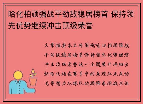 哈化柏顽强战平劲敌稳居榜首 保持领先优势继续冲击顶级荣誉