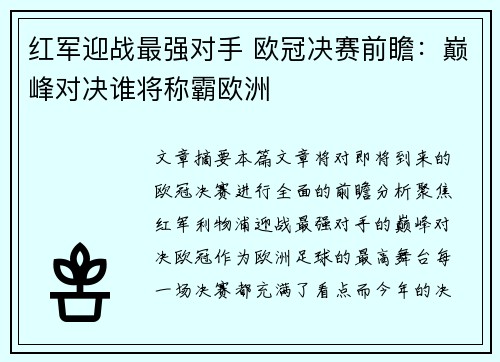 红军迎战最强对手 欧冠决赛前瞻：巅峰对决谁将称霸欧洲