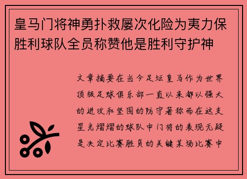 皇马门将神勇扑救屡次化险为夷力保胜利球队全员称赞他是胜利守护神
