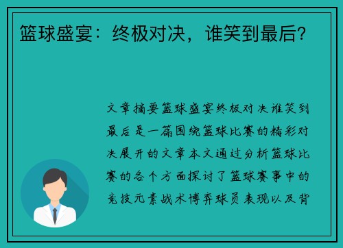 篮球盛宴：终极对决，谁笑到最后？