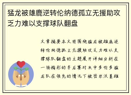 猛龙被雄鹿逆转伦纳德孤立无援助攻乏力难以支撑球队翻盘