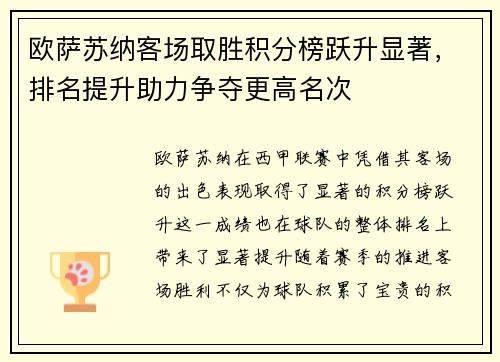 欧萨苏纳客场取胜积分榜跃升显著，排名提升助力争夺更高名次