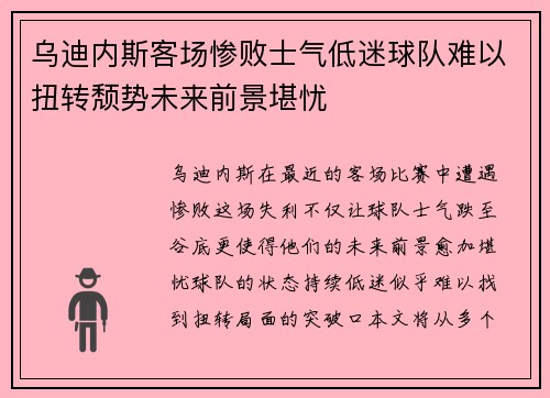 乌迪内斯客场惨败士气低迷球队难以扭转颓势未来前景堪忧