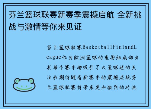 芬兰篮球联赛新赛季震撼启航 全新挑战与激情等你来见证