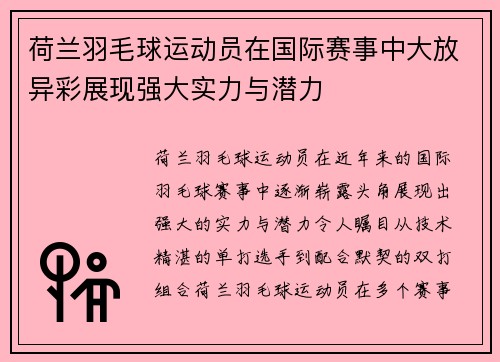 荷兰羽毛球运动员在国际赛事中大放异彩展现强大实力与潜力