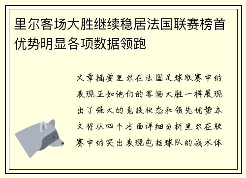 里尔客场大胜继续稳居法国联赛榜首优势明显各项数据领跑
