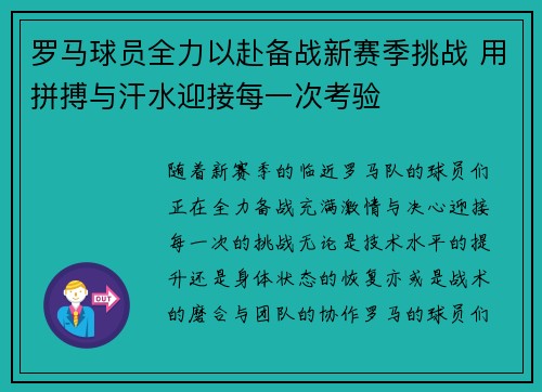 罗马球员全力以赴备战新赛季挑战 用拼搏与汗水迎接每一次考验