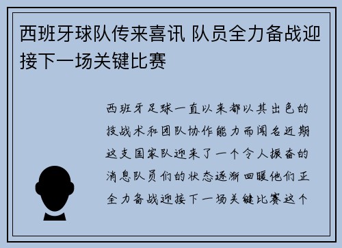 西班牙球队传来喜讯 队员全力备战迎接下一场关键比赛