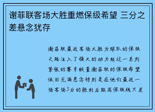 谢菲联客场大胜重燃保级希望 三分之差悬念犹存