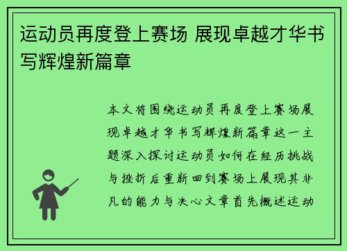 运动员再度登上赛场 展现卓越才华书写辉煌新篇章